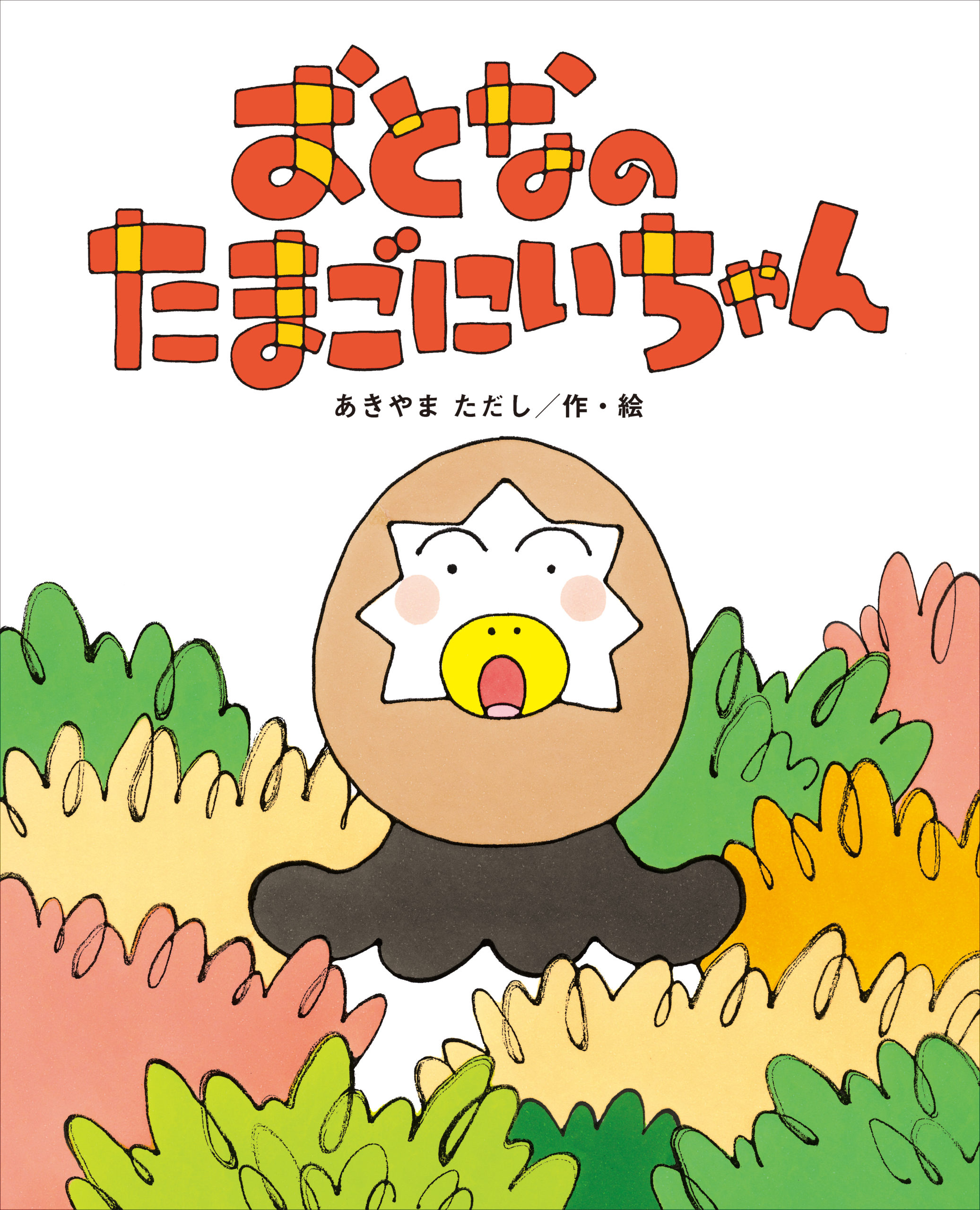あきやまただし絵本 13冊セット はなかっぱ たまごにいちゃん とん 