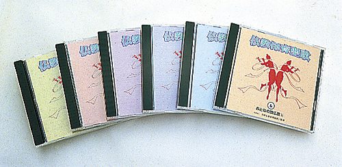 仏教保育聖歌CD集（全６巻）