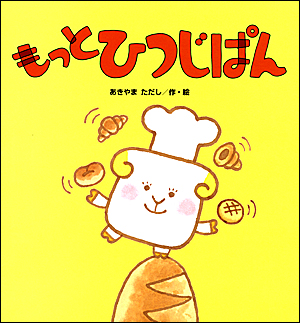 もっと ひつじぱん