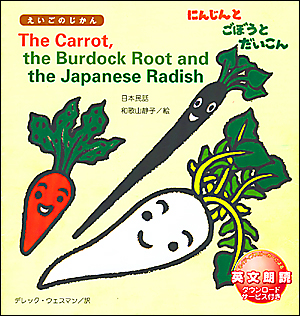 えいごのじかん　The Carrot, the Burdock Root and the Japanese Radish（にんじんと ごぼうと だいこん）