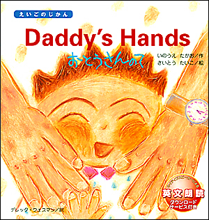 えいごのじかん　Daddy’s Hands（おとうさんの て）