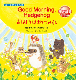 えいごのじかん２　Good Morning, Hedgehog　おはよう はりねずみくん