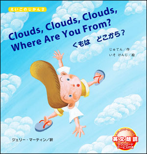 えいごのじかん２　Clouds, Clouds, Clouds, Where Are You From?　くもは どこから？