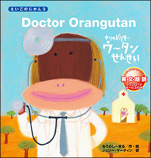 えいごのじかん３　Doctor Orangutan　もりの ドクター ウータンせんせい