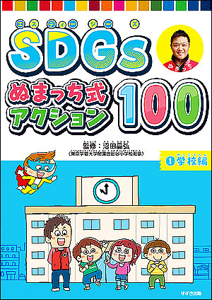 やればやるほど楽しくなるSDGsの入門シリーズ　SDGs ぬまっち式アクション100　①学校編