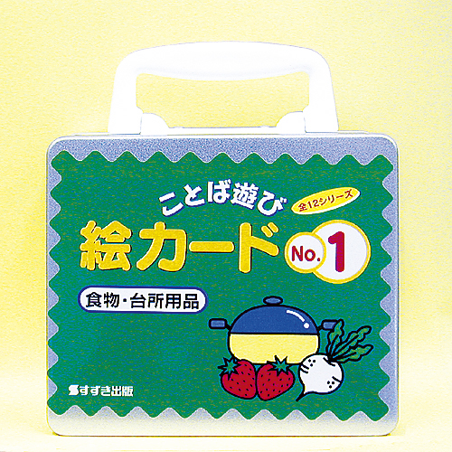 ことば遊び　絵カード No.１【食物・台所用品】