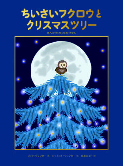 ちいさいフクロウとクリスマスツリー<br>ほんとうにあったおはなし