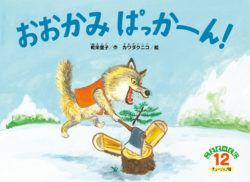 おおかみ ぱっかーん！ | 鈴木出版株式会社