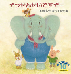 ぞうせんせいですぞー | 鈴木出版株式会社