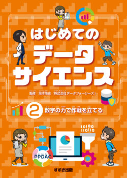 はじめてのデータサイエンス②数字の力で作戦を立てる | 鈴木出版株式会社